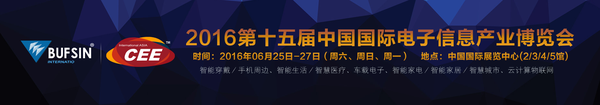2016世界消費電子展（北京）消費電子博覽會(圖2)