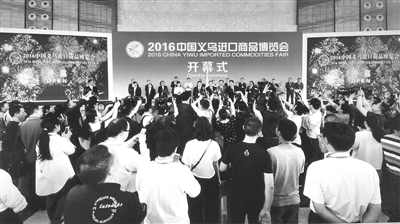 2016中國義烏進口商品博覽會 進口商品展受關注(圖1)