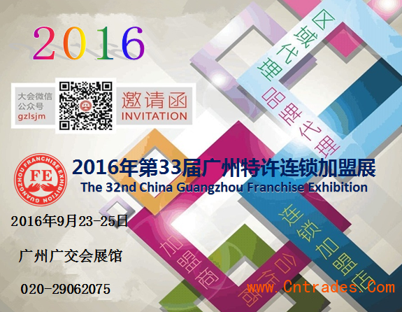 投資加盟創業好去處 2016廣州特許加盟展(圖1)