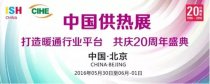 智能化產(chǎn)品密集涌現(xiàn)2016中國供熱展