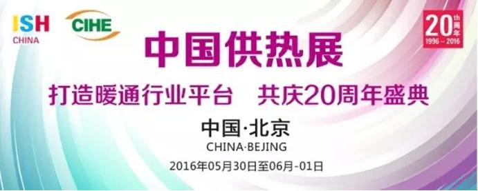智能化產(chǎn)品密集涌現(xiàn)2016中國供熱展(圖1)