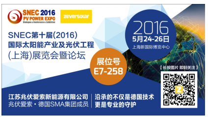 2016 SNEC展 兆伏愛索攜帶旗下眾多產(chǎn)品亮相(圖1)