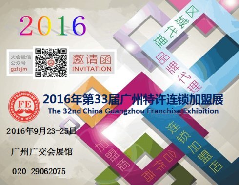 企業(yè)招商燃眉之急 2016廣州特許連鎖加盟展(圖5)