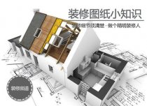裝修圖紙小細節須清楚