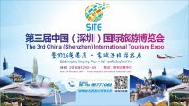 第三屆深圳旅游展將刮“惠民風(fēng)”