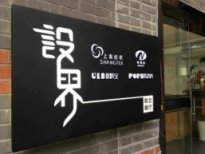 強(qiáng)強(qiáng)聯(lián)合:優(yōu)料寶&amp;新聯(lián)紡聯(lián)合「設(shè)界」展廳開業(yè)