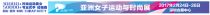 亞洲女子運(yùn)動與時(shí)尚展 2017年2月引爆運(yùn)動時(shí)尚風(fēng)潮