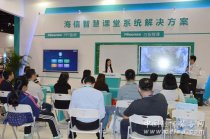 海信智慧課堂系統亮相第71屆中國教育裝備展