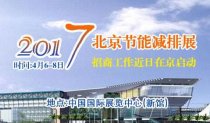 2017中國國際節能減排展覽會將在北京舉行
