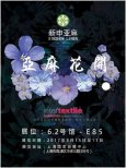 ＂全產業(yè)鏈＂亞麻| 那些年我們一起追過的面料展