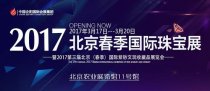 2017北京國際珠寶展覽會(huì)3月17日登陸農(nóng)展館