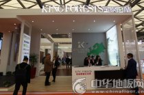 上海地材展首日速遞--探地板風(fēng)向 論國際視角