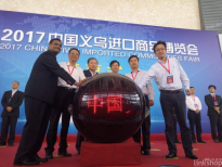引爆義烏進口展 持續(xù)發(fā)力“一帶一路”